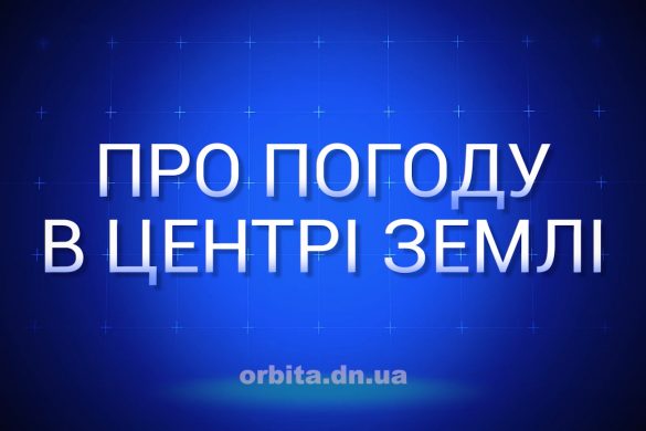 Знай більше про погоду в центрі Землі