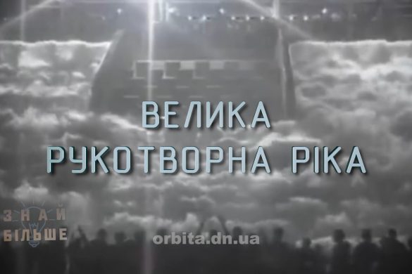 Знай більше цікавих фактів про "Велику рукотворну річку"