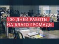 100 дней работы на благо Покровской громады