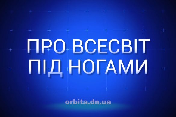 Знай більше про всесвіт під ногами