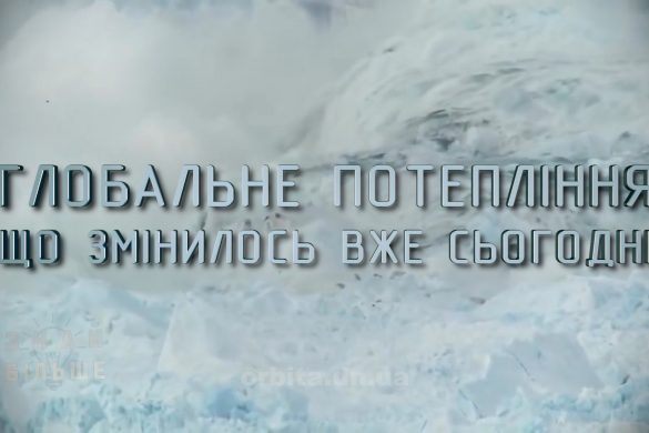 Знай більше цікавих фактів про глобальне потепління