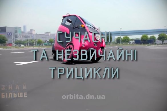 Знай більше цікавих фактів про сучасні трицикли
