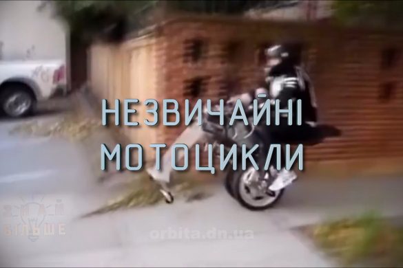 Знай більше цікавих фактів про незвичайні мотоцикли
