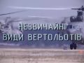 Знай більше цікавих фактів про незвичайні види вертольотів