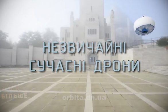 Знай більше цікавих фактів про незвичайні сучасні дрони