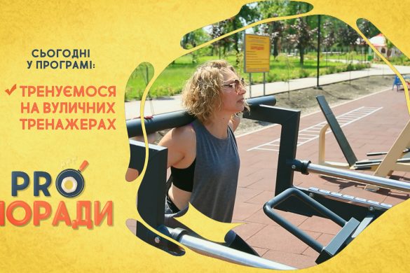 Pro поради 05.07.2021