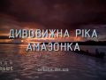 Знай більше цікавих фактів про дивовижну ріку Амазонку
