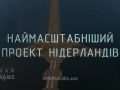 Знай більше цікавих фактів про наймасштабніший проект Нідерландів