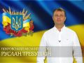 Привітання Покровського міського голови Руслана Требушкіна з Днем Незалежності України