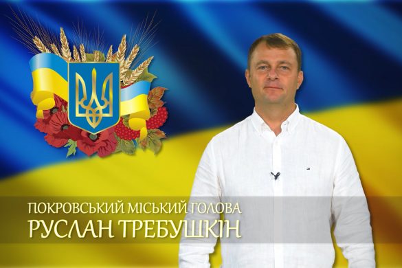 Привітання Покровського міського голови Руслана Требушкіна з Днем Незалежності України
