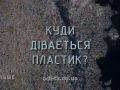 Знай більше цікавих фактів про те, куди дівається пластик