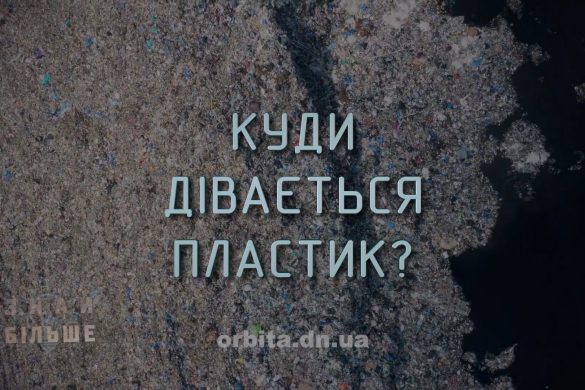 Знай більше цікавих фактів про те, куди дівається пластик