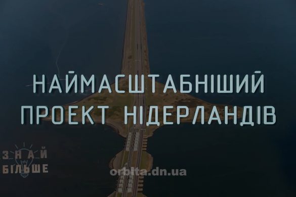 Знай більше цікавих фактів про наймасштабніший проект Нідерландів