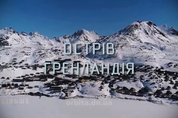 Знай більше цікавих фактів про острів Гренландія