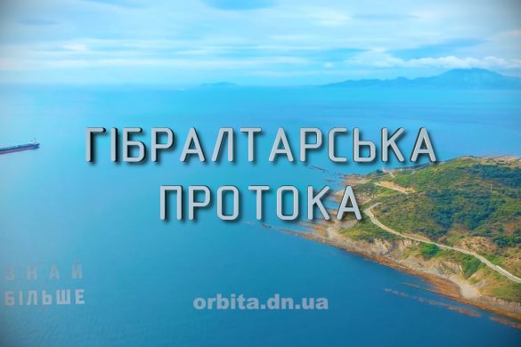 Знай більше цікавих фактів про Гібралтарську протоку