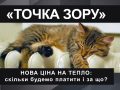 Нова ціна на тепло: скільки будемо платити і за що