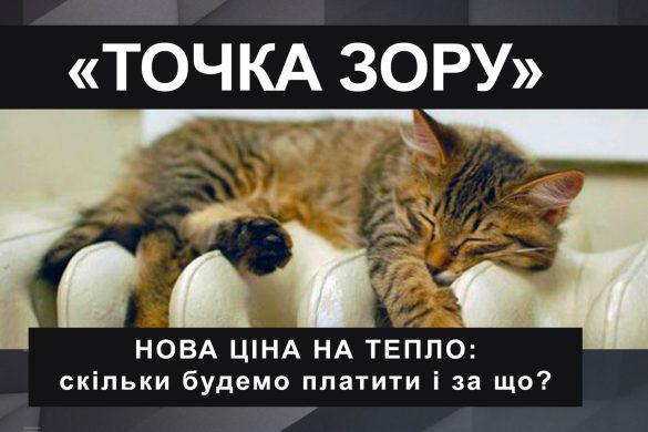 Нова ціна на тепло: скільки будемо платити і за що
