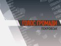 голос громади Покровск