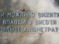 Знай більше цікавих фактів про випадки падіння з висоти більше кілометра