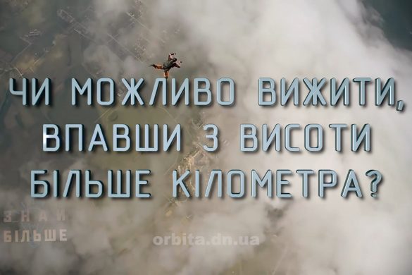 Знай більше цікавих фактів про випадки падіння з висоти більше кілометра