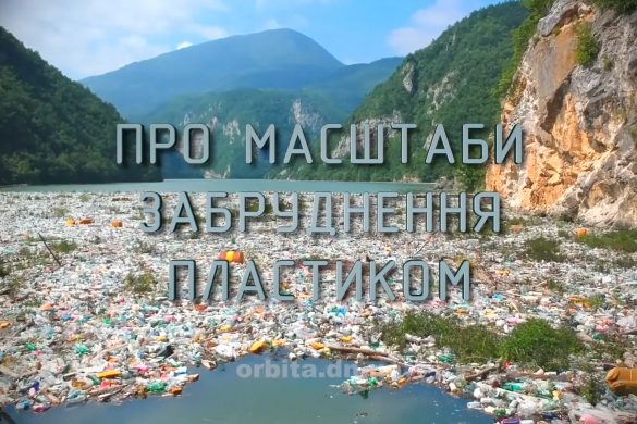 Знай більше цікавих фактів про масштаби забруднення пластиком