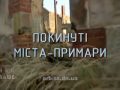 Знай більше цікавих фактів про покинуті міста-примари