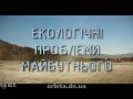Знай більше цікавих фактів про екологічні проблеми майбутнього