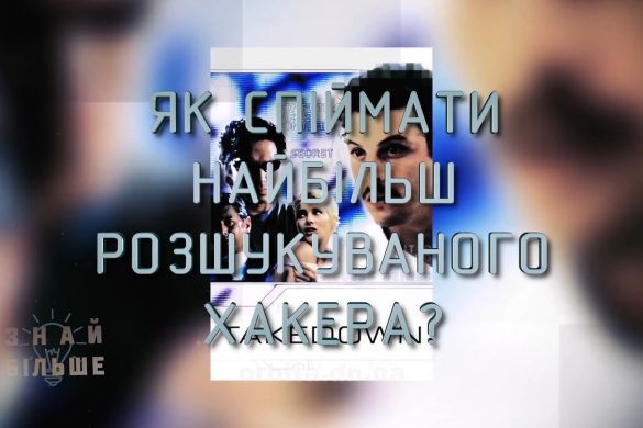 Знай більше цікавих фактів про найбільш розшукуваного хакера