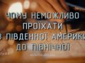 Знай більше цікавих фактів про те, чому неможливо проїхати з південної Америки до північної автомобілем