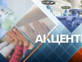 Акценти
