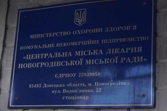 Новогродівська лікарня поповнилася двома відділеннями: приймальним та дитячим. Останнього не було тут чотири роки, а повноцінного приймального медзаклад не мав ніколи. За два тижні роботи в оновленому форматі вже підводять деякі підсумки, аналізують діяльність і планують майбутній рік.