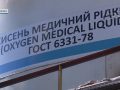 4315 тонн рідкого медичного кисню поставив українським лікарням комбінат «Запоріжсталь»