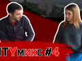 CITYмикс — Выпуск 4 от 17.11.2021