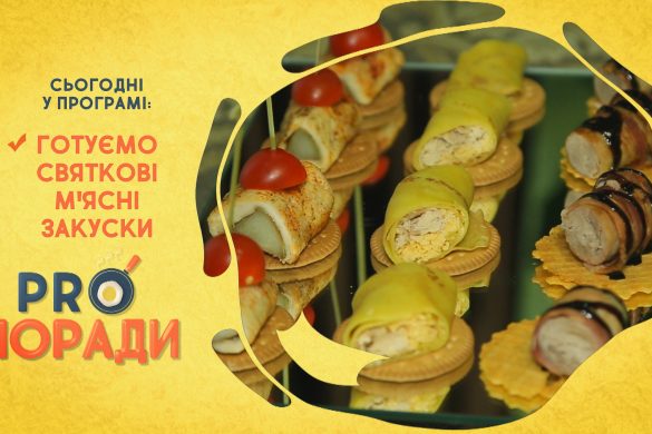 Pro поради 27.12.2021