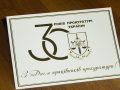 30 років на варті законності. Своє професійне свято відзначають працівники прокуратури