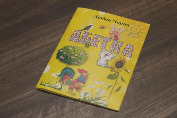 Дитяча “Абетка” Любові Чорної, або Нова книга поетеси у співавторстві з онуками
