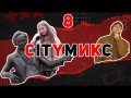 CITYмикс - Выпуск 8 от 12.01.2022