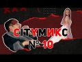 CITYмикс - Выпуск 10 от 09.02.2022