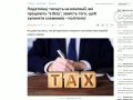 Податкові органи України здійснюють тиск на крупні компанії, що сплачують всі податки