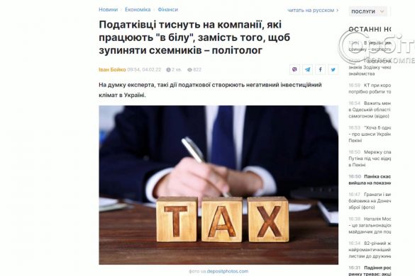 Податкові органи України здійснюють тиск на крупні компанії, що сплачують всі податки