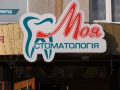 Лікарі клініки «Моя стоматологія» відзначили професійне свято… на робочому місці