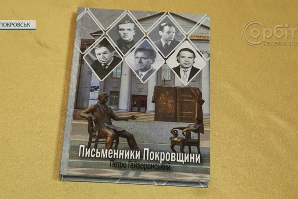 Імена відомі і не дуже. Петро Гайворонський презентував книгу, присвячену письменникам Покровська