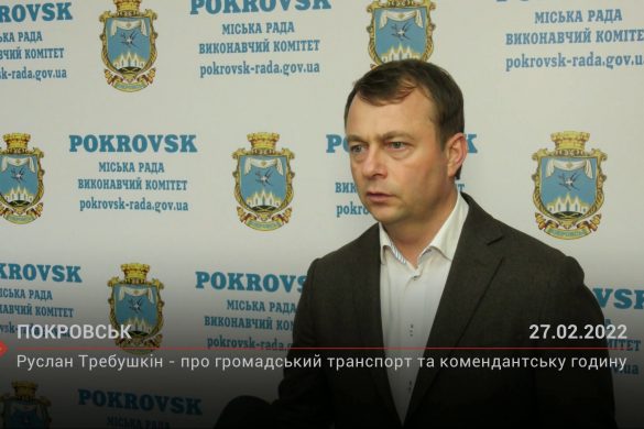 Покровський міський голова - про транспорт та комендантську годину