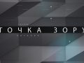 Точка зору
