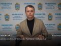 Звернення міського голови Руслана Требушкіна