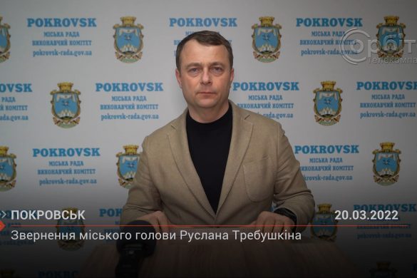 Звернення міського голови Руслана Требушкіна