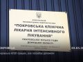 Покровська КЛІЛ працює, але потребує допомоги