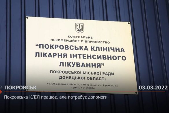 Покровська КЛІЛ працює, але потребує допомоги