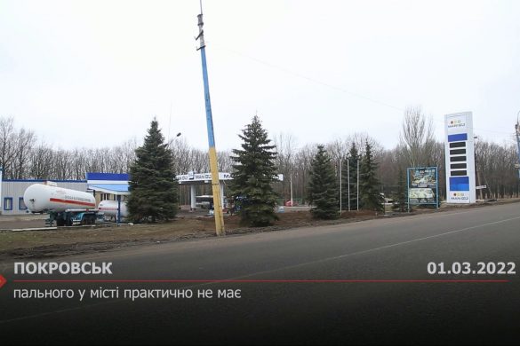 Пального у Покровську практично не має