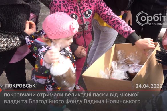 Покровчани отримали великодні паски від міської влади та Благодійного Фонду Вадима Новинського